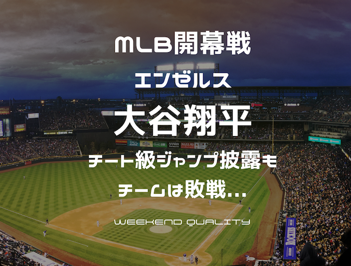 【野球】 MLB開幕戦 エンゼルス大谷 チート級ジャンプでバットを回避?! 完璧な投球もチームは敗戦