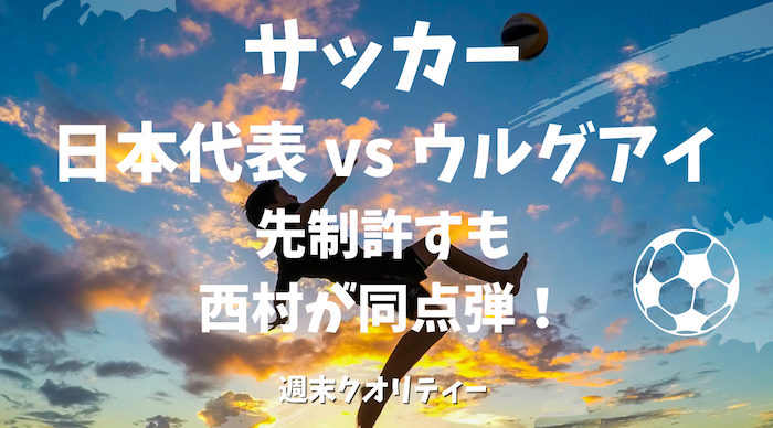 【サッカー】 日本代表 vs ウルグアイ 1-1のドロー。先制を許すも西村拓真が同点弾!