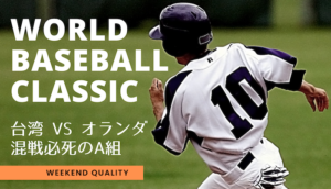 【野球】WBC 台湾 x オランダ!! 勝者は?! 台湾はチアも見逃せない!