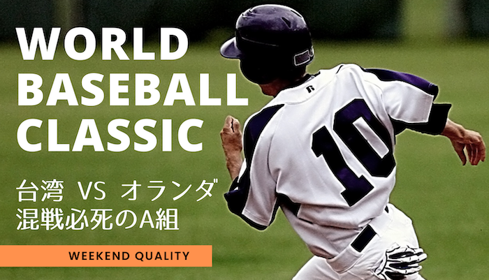 【野球】WBC 台湾 x オランダ！！ 勝者は？！ 台湾はチアも見逃せない！