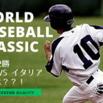 【野球】 WBC 準々決勝 日本 vs イタリア 勝てばアメリカ行き！！