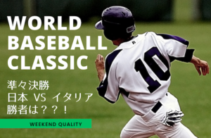【野球】 WBC 準々決勝 日本 vs イタリア 勝てばアメリカ行き!!