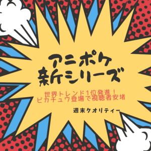 【アニポケ】 ポケモン 新シリーズ 世界トレンド1位発進！ ピカチュウ登場に視聴者安堵