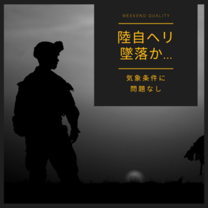 【墜落】 陸上自衛隊 ヘリコプター事故 師団長が搭乗。離陸10分後に消失...