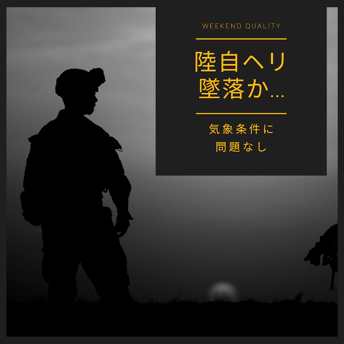 【墜落】 陸上自衛隊 ヘリコプター事故 師団長が搭乗。離陸10分後に消失...