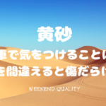 【大量飛散】 黄砂で真っ黄色の車 洗車で気をつけることは？ 間違えると傷だらけに