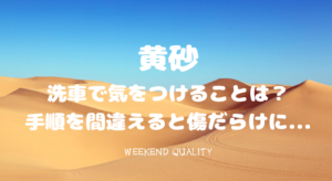 【大量飛散】 黄砂で真っ黄色の車 洗車で気をつけることは？ 間違えると傷だらけに