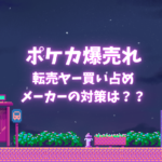 【ポケカ】 ポケモンカードゲーム 転売ヤー買い占め 呆れて引退宣言続々。メーカーの対策は。