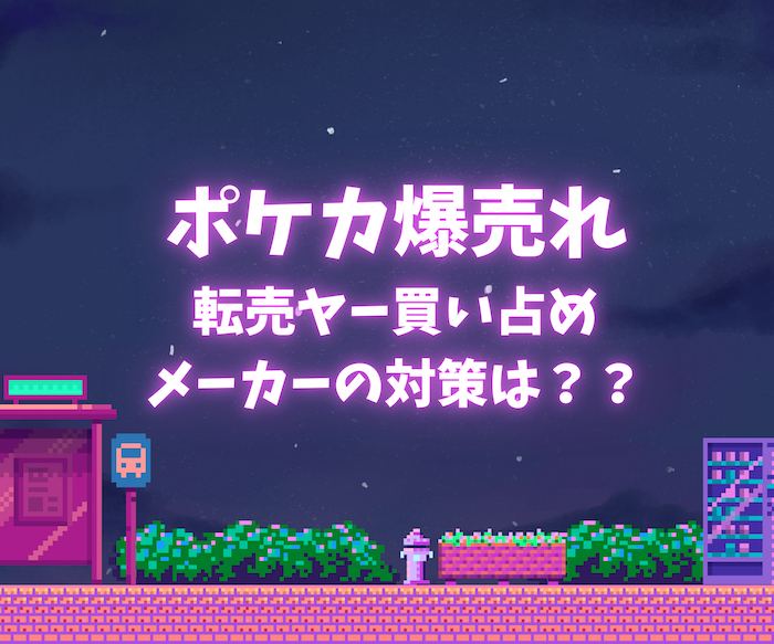 【ポケカ】 ポケモンカードゲーム 転売ヤー買い占め 呆れて引退宣言続々。メーカーの対策は。