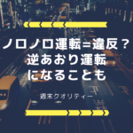 【交通】ノロノロ運転は違反？ 逆あおり運転になることも。過去には「10キロおじさん」が話題に