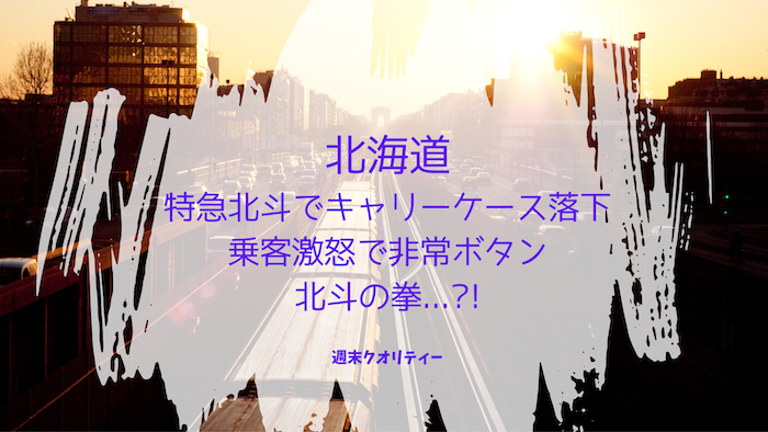 【激おこ】北海道 特急北斗 荷物当たった乗客激怒。非常ボタン押して73分遅延
