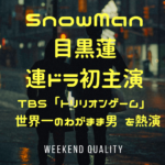 【主演】SnowMan 目黒蓮 連ドラ初主演！ TBS「トリリオンゲーム」で 世界一のわがまま男