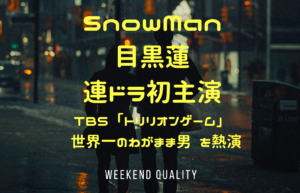 【主演】SnowMan 目黒蓮 連ドラ初主演！ TBS「トリリオンゲーム」で 世界一のわがまま男