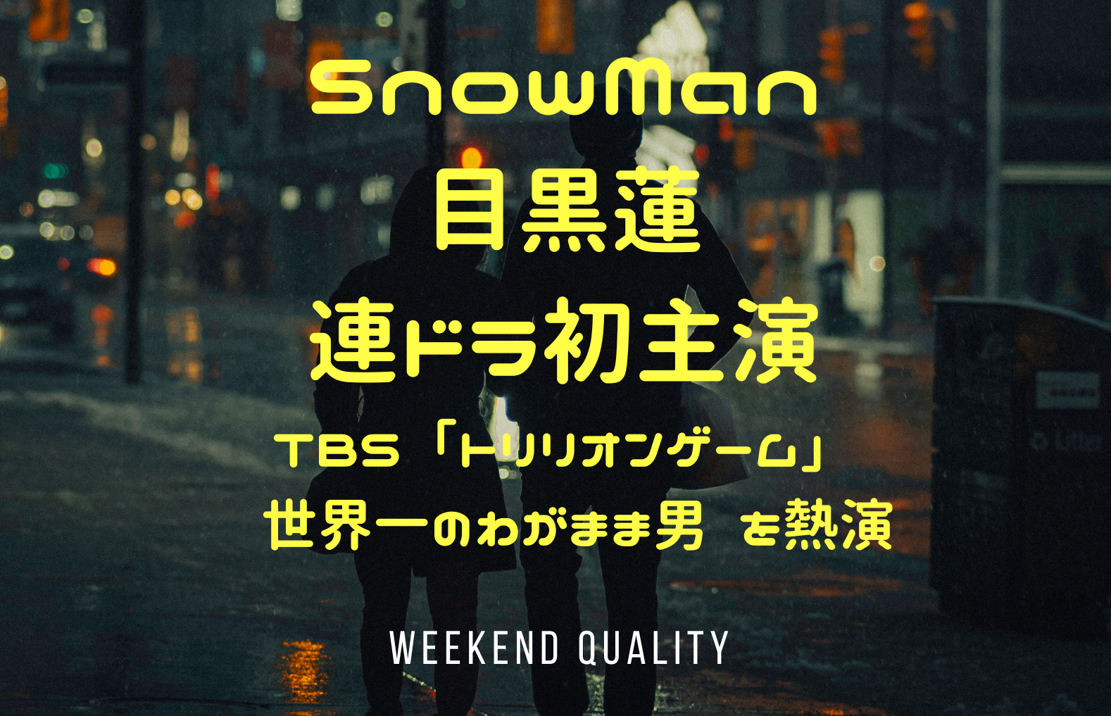 【主演】SnowMan 目黒蓮 連ドラ初主演！ TBS「トリリオンゲーム」で 世界一のわがまま男