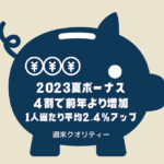 【朗報】 夏のボーナス ４割の企業が前年より増加 1人当たり平均2.4%アップ