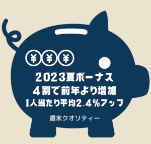 【朗報】 夏のボーナス ４割の企業が前年より増加 1人当たり平均2.4%アップ