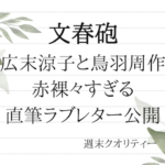 【不倫】広末涼子 と 鳥羽周作 赤裸々すぎる直筆ラブレター公開
