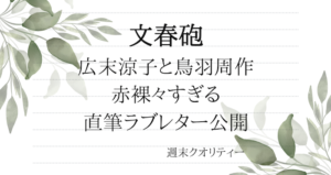 【不倫】広末涼子 と 鳥羽周作 赤裸々すぎる直筆ラブレター公開