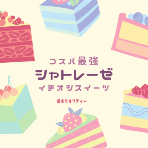 【おやつ】 シャトレーゼ が人気の理由5選! イチオシスイーツは?