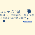 【コロナ】 尾身氏 第9波について岸田首相と意見交換 ５類移行後の動向は？
