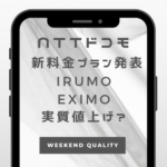 【NTT】 ドコモ 2つの新料金プラン発表。実質値上げの料金設定？