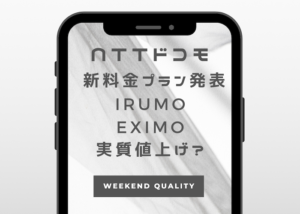 【NTT】 ドコモ 2つの新料金プラン発表。実質値上げの料金設定？