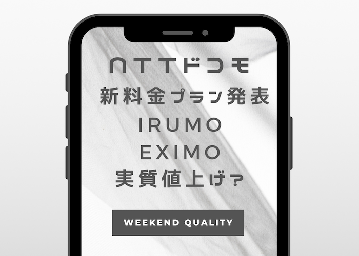 【NTT】 ドコモ 2つの新料金プラン発表。実質値上げの料金設定?
