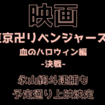 【映画】東京リベンジャーズ2後編 予定通り公開！ 永山絢斗 が逮捕も再撮影・再編集なし