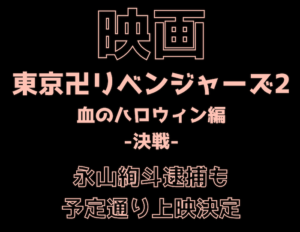 【映画】東京リベンジャーズ2後編 予定通り公開！ 永山絢斗 が逮捕も再撮影・再編集なし