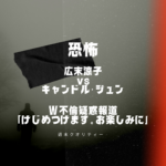 【ほん怖】広末涼子 夫 キャンドル・ジュン氏 W不倫疑惑報道に「けじめつけます。お楽しみに」