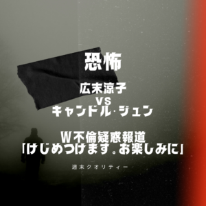 【ほん怖】広末涼子 夫 キャンドル・ジュン氏 W不倫疑惑報道に「けじめつけます。お楽しみに」
