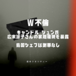 【復讐】 キャンドル・ジュン氏、広末涼子さん との家庭環境を暴露 W不倫の鳥羽シェフは謝罪なし