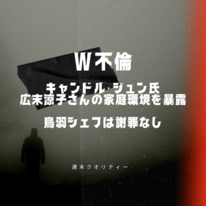 【復讐】 キャンドル・ジュン氏、広末涼子さん との家庭環境を暴露 W不倫の鳥羽シェフは謝罪なし