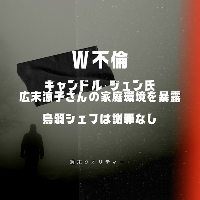 【復讐】 キャンドル・ジュン氏、広末涼子さん との家庭環境を暴露 W不倫の鳥羽シェフは謝罪なし