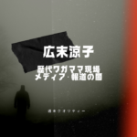 【広末】 広末涼子 の歴代ワガママ現場から見るメディア・報道の闇