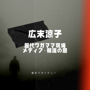 【広末】 広末涼子 の歴代ワガママ現場から見るメディア・報道の闇