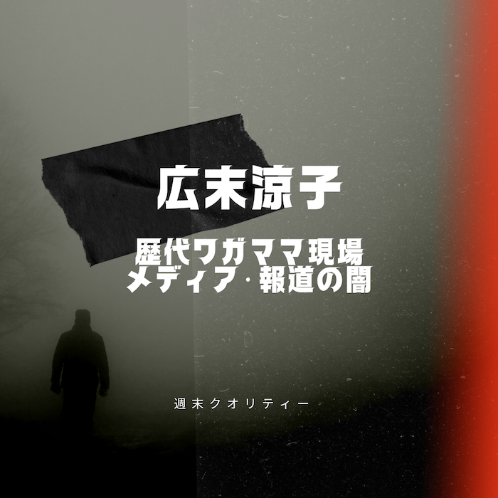 【広末】 広末涼子 の歴代ワガママ現場から見るメディア・報道の闇