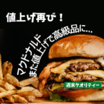 【高騰】 マクドナルド デリバリーと都心型店舗は7月から値上げ ビッグマック500円。 インフレ影響で