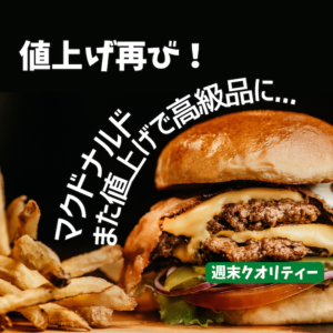 【高騰】 マクドナルド デリバリーと都心型店舗は7月から値上げ ビッグマック500円。 インフレ影響で