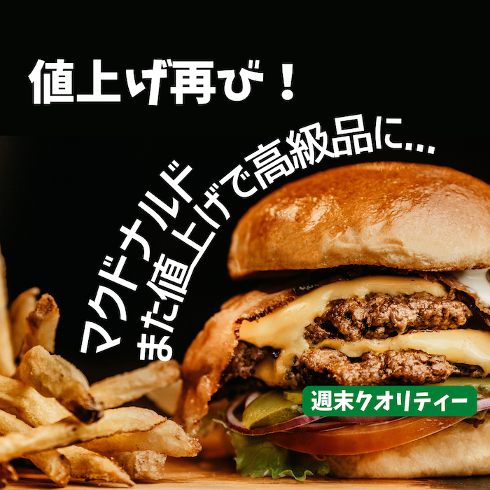 【高騰】 マクドナルド デリバリーと都心型店舗は7月から値上げ ビッグマック500円。 インフレ影響で