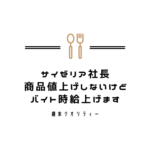 【サイゼリヤ】 社長「商品値上げしないけどバイト時給上げます」時給は1300円以上？！