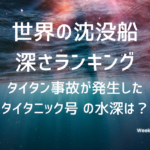 【驚愕】 タイタン事故が発生した タイタニック号 の水深は？ 世界の沈没船深さランキング