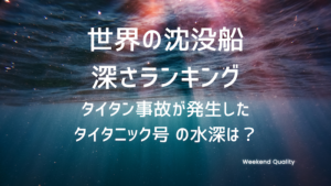【驚愕】 タイタン事故が発生した タイタニック号 の水深は？ 世界の沈没船深さランキング
