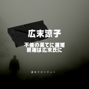 【離婚】 広末涼子 離婚発表 親権の行方は？ 鳥羽氏との関係はどうなる？