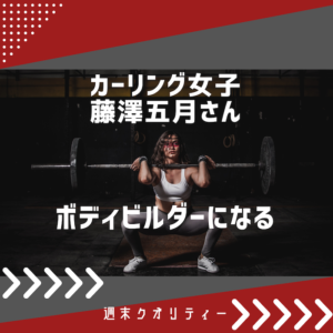 【衝撃】 カーリング女子 藤澤五月、ボディビルダーになる【賛否】
